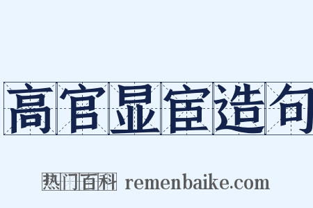 高官显宦造句是什么意思的图片